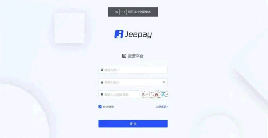 F658 全开源 java语言支付系统 Jeepay全三方支付系统 支持多渠道服务商和普通商户