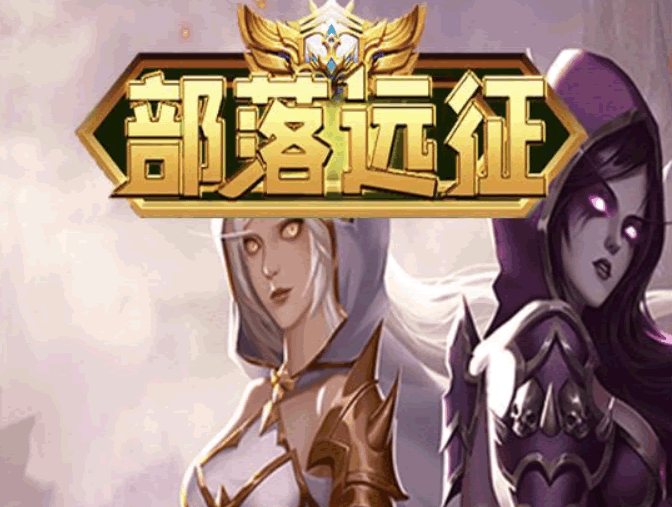F459 S271欧美风格魔幻挂机H5游戏【部落远征H5】最新整理Win半手工服务端+GM后台