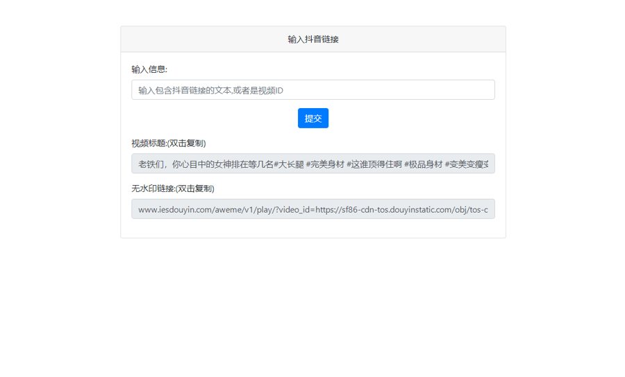 F368 A0505最新抖音去水印PHP源码 非第三方接口