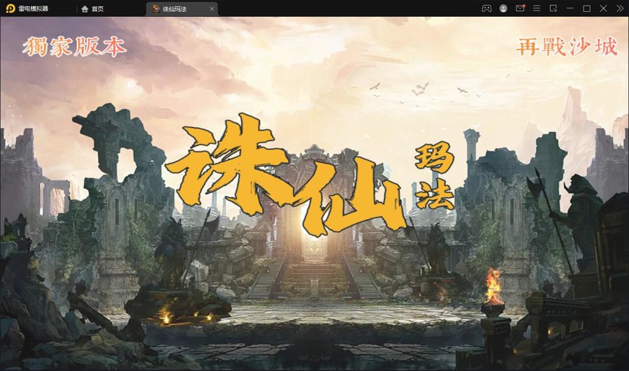F78 S325【诛仙玛法单职业五大陆】战神引擎传奇手游最新整理Win半手工服务端+充值后台