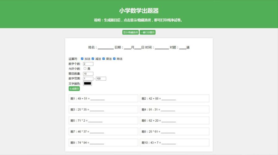 F164 A0684数学试卷题目生成器 小学数学出题源码 加减乘除混合出题神器