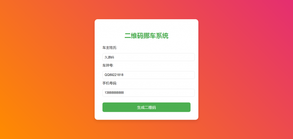 F4025 Q389-挪车码在线生成系统，可托管CF