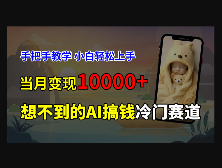 F3997 Z014-超冷门赛道，AI预测新生儿长相，手把手教学，小白轻松上手获取被动收入