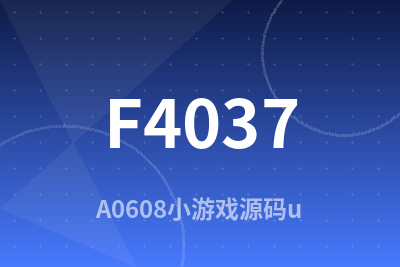F4037 A0608小游戏源码/uni-app有奖猜歌游戏系统源码下载/猜歌游戏源码/带流量主