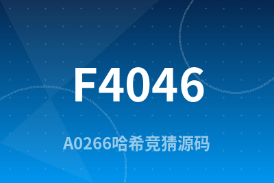 F4046 A0266哈希竞猜源码/开源版/2套前端模板带后台+详细教程