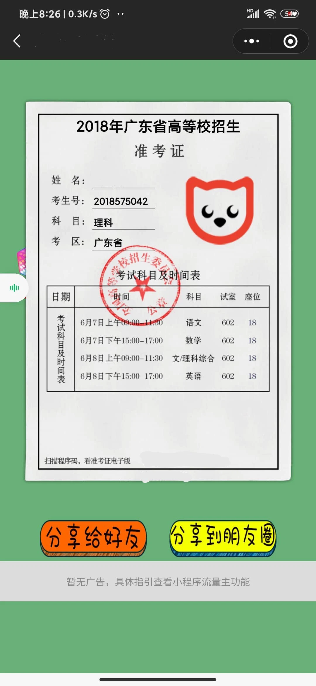 F1726 A0254娱乐小程序/一键生成高考准考证/生成制作微信小程序源码/支持流量主/无广告版